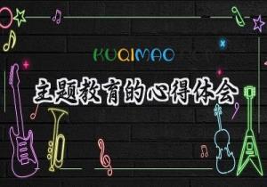 主题教育的心得体会2025年范文 (6篇）