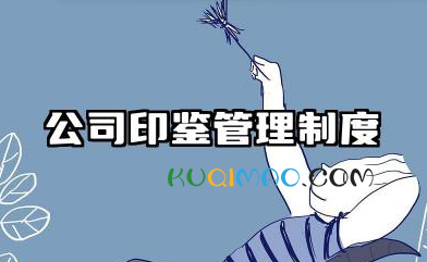 公司印鉴管理制度范本 公司规章制度范本模板
