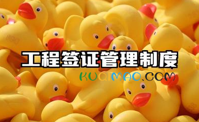 工程现场签证管理办法 工程签证管理办法的实施细则