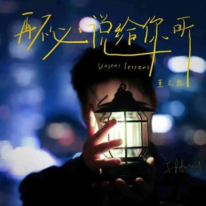 再不必说给你听 (with薛凯琪)歌词 - Jeffrey董又霖