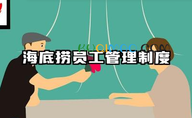 海底捞员工管理制度内容 海底捞员工日常管理制度