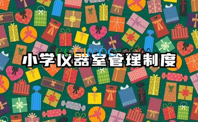 小学仪器室管理制度内容 小学仪器室管理制度模版