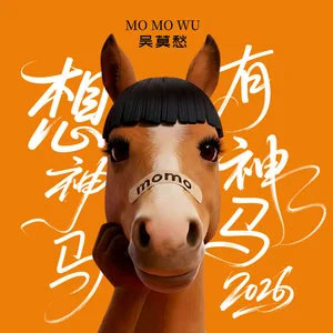 想神马有神马 (2026)