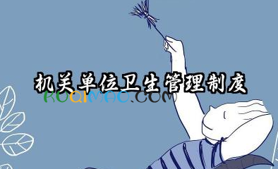 机关单位卫生管理制度范本 机关环境卫生管理制度范本