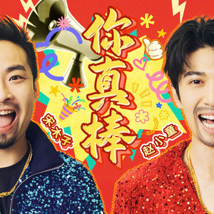 你真棒 (feat.赵小童)歌词 - 宋木子/赵小童