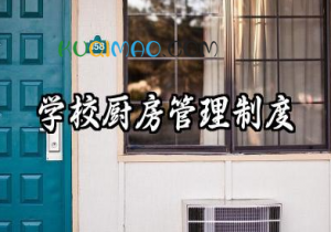 学校厨房管理制度范本 厨房日常管理制度模板