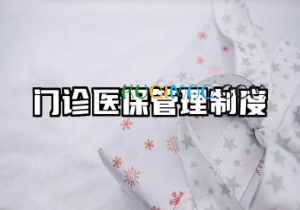 门诊医保管理制度内容范本 诊所医保管理制度范本