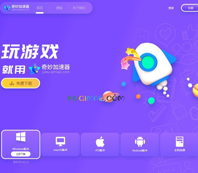 奇妙加速器网站截图 奇妙加速器网站截图