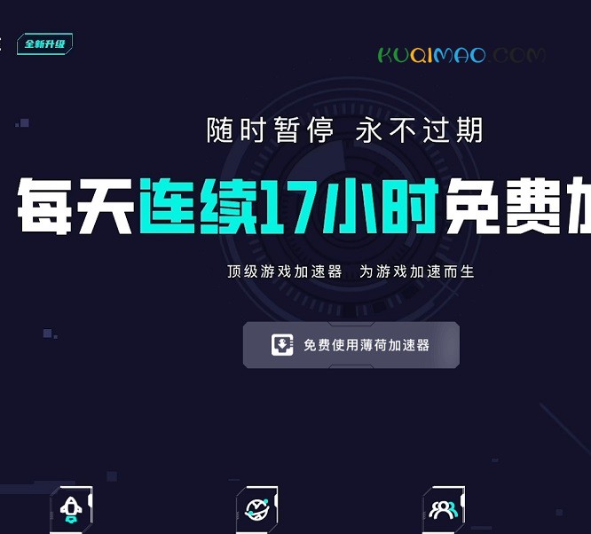 薄荷加速器网站截图