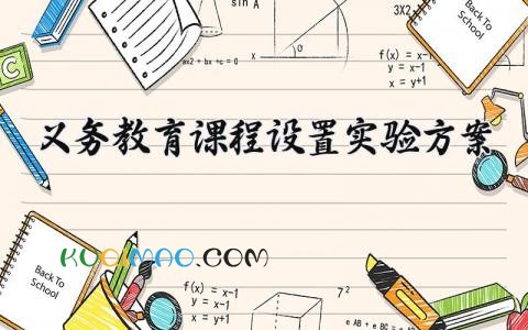 义务教育课程设置实验方案 义务教育的课程设置实验方案2025 (12篇)