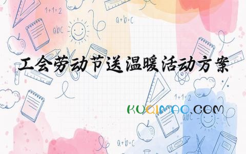 工会劳动节送温暖活动方案策划 2025年工会职工送温暖活动方案