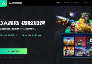 3A游戏加速器