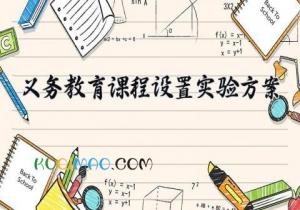 义务教育课程设置实验方案 义务教育的课程设置实验方案2025 (12篇）