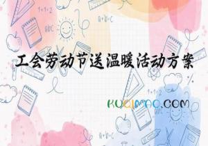 工会劳动节送温暖活动方案策划 2025年工会职工送温暖活动方案