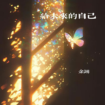 给未来的自己(R&B版)歌词 - 余翊