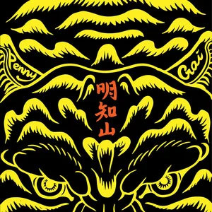 明知山歌词 - 戴佩妮/GAI周延