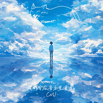 我们会在音乐里重逢歌词 - CMJ