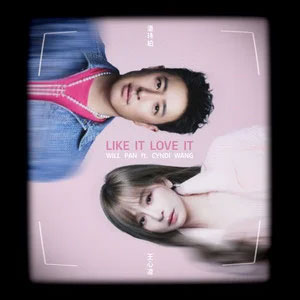 LIKE IT LOVE IT歌词 - 潘玮柏/王心凌