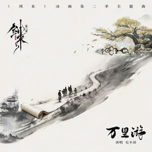 万里游歌词 - 毛不易
