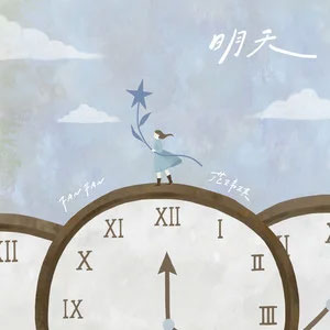 明天歌词 - 范玮琪