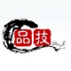 品技论坛
