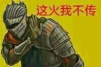 这火我不传是什么意思