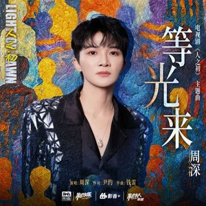 等光来 (《人之初》电视剧主题曲)歌词 - 周深