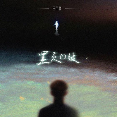 黑页白皱歌词 - 王巨星