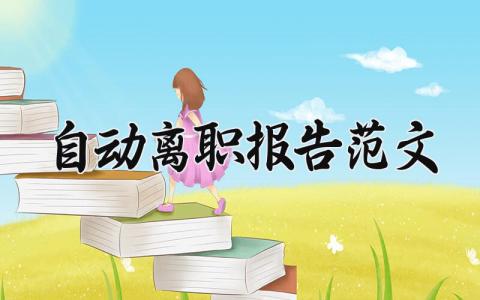 自动离职报告范文2025 员工自动离职辞职申请书模板