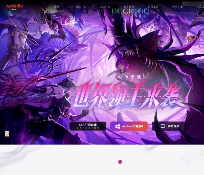 地下城与勇士网站截图