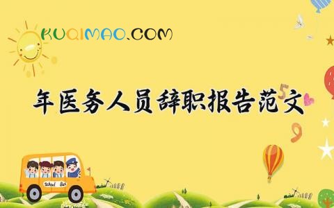 2025年医务人员辞职报告范文 医务人员的个人离职申请书