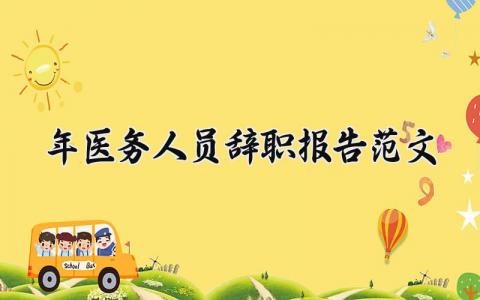 2025年医务人员辞职报告范文 医务人员的个人离职申请书 2025年医务人员辞职报告范文 医务人员的个人离职申请书