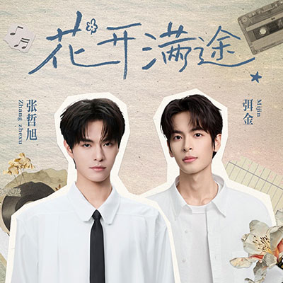 花开满途