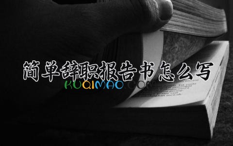 2025简单辞职报告书怎么写 辞职申请书精选范文大全