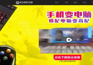 极云普惠云电脑