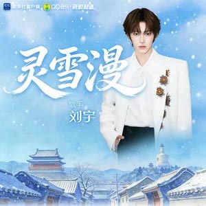 灵雪漫 (新华社客户端新年祝福曲)歌词 - 刘宇