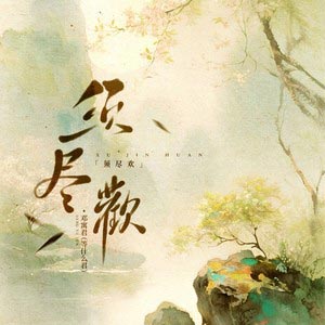 须尽欢歌词 - 邓寓君