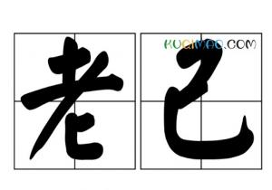 老己是什么意思