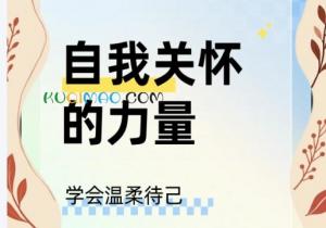 自我关怀的温柔宣言是什么意思