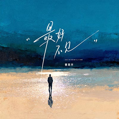 最好不见歌词 - 曹恩齐