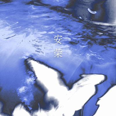 安荣(Anrong)歌词 - 死水微澜乐队