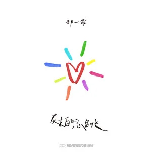 反拍的心跳 (Heart Offbeat)歌词 - 郜一霏