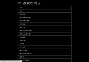 FC游戏在线玩