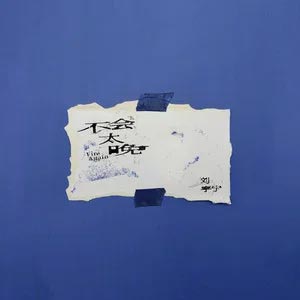 不会太晚歌词 - 刘宇宁