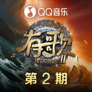 致未来的你我 (有歌第二季第2期) (Live)歌词 - 张信哲/白小白