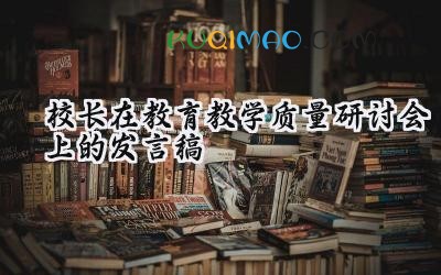 2025校长在教育教学质量研讨会上的发言稿怎么写（11篇）