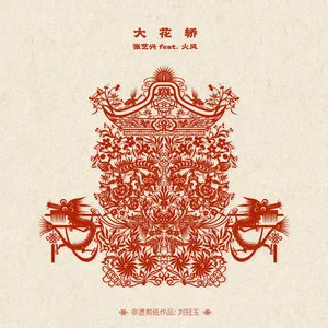 大花轿 (feat.火风)