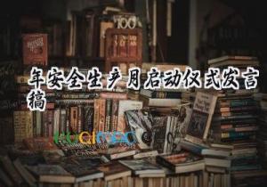 2025年安全生产月启动仪式发言稿 2025安全生产月启动仪式发言稿怎么写（18篇）