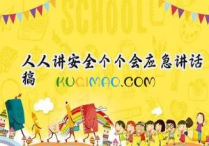 2025人人讲安全个个会应急讲话稿怎么写（12篇）