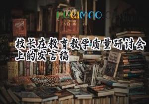 2025校长在教育教学质量研讨会上的发言稿怎么写（11篇）